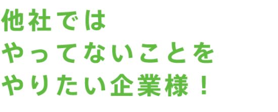 OEM製造パートナー募集中